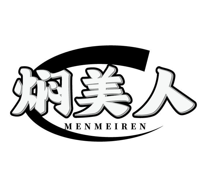 焖美人