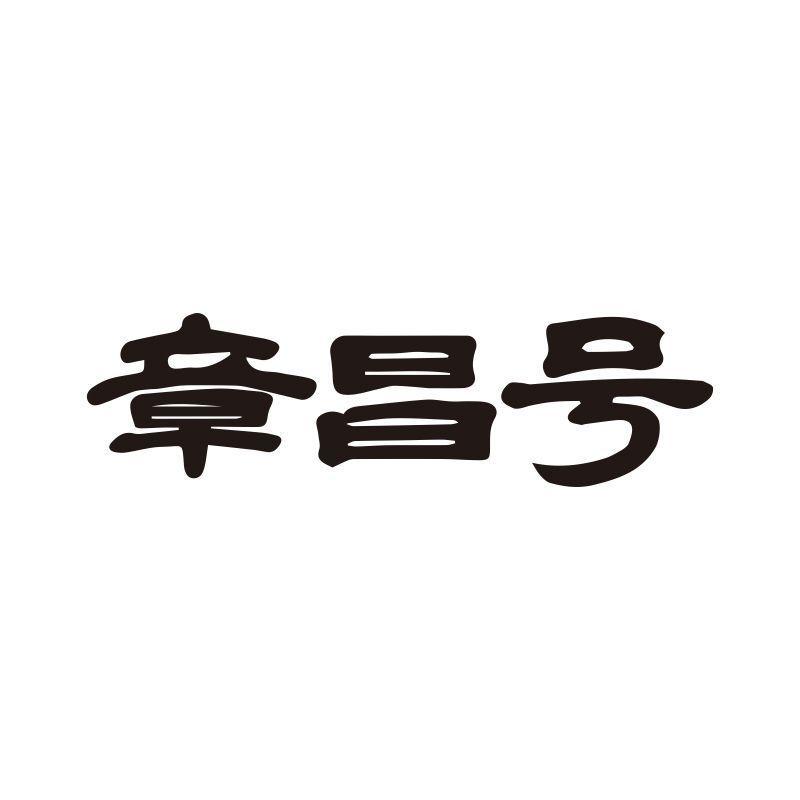 章昌号