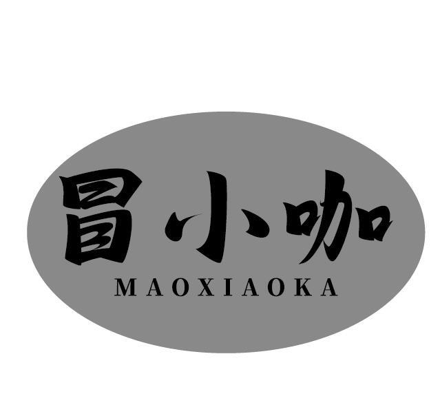 冒小咖