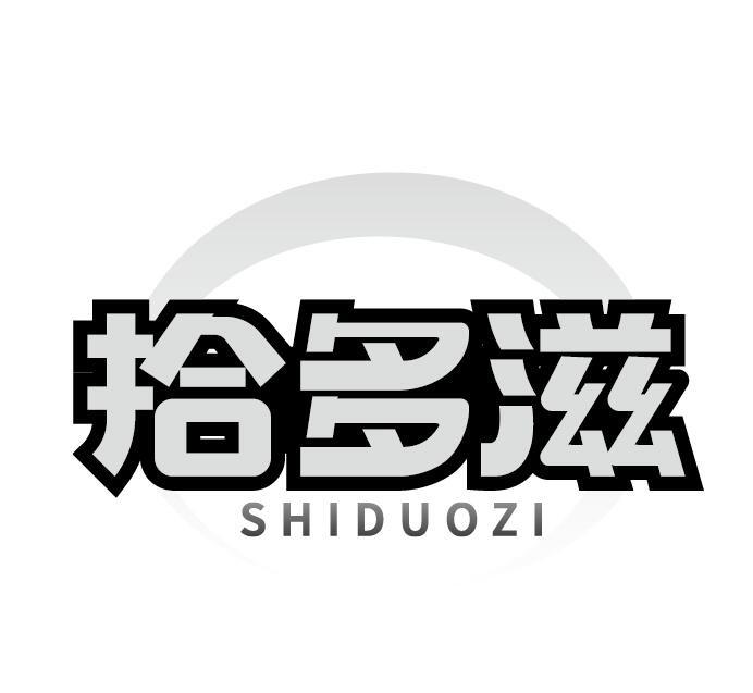 拾多滋