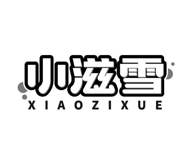 小滋雪