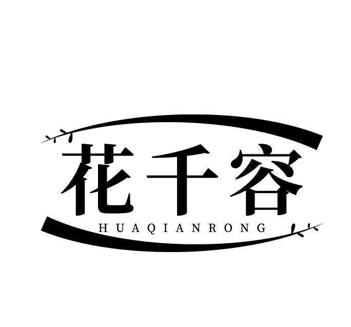 花千容