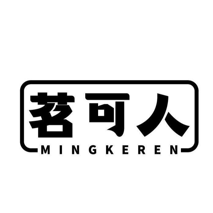茗可人