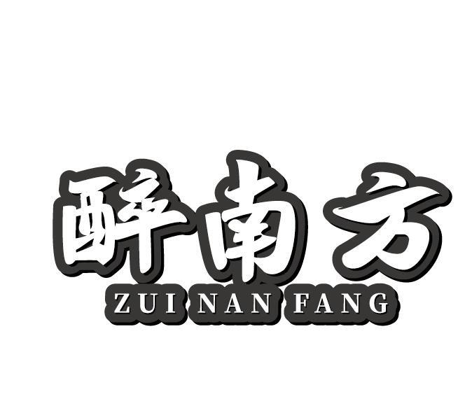 醉南方