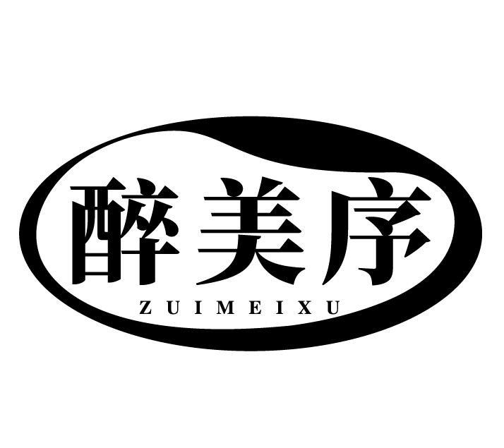 醉美序