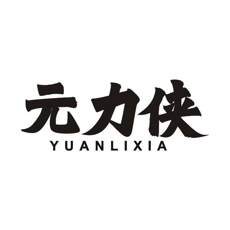 元力侠