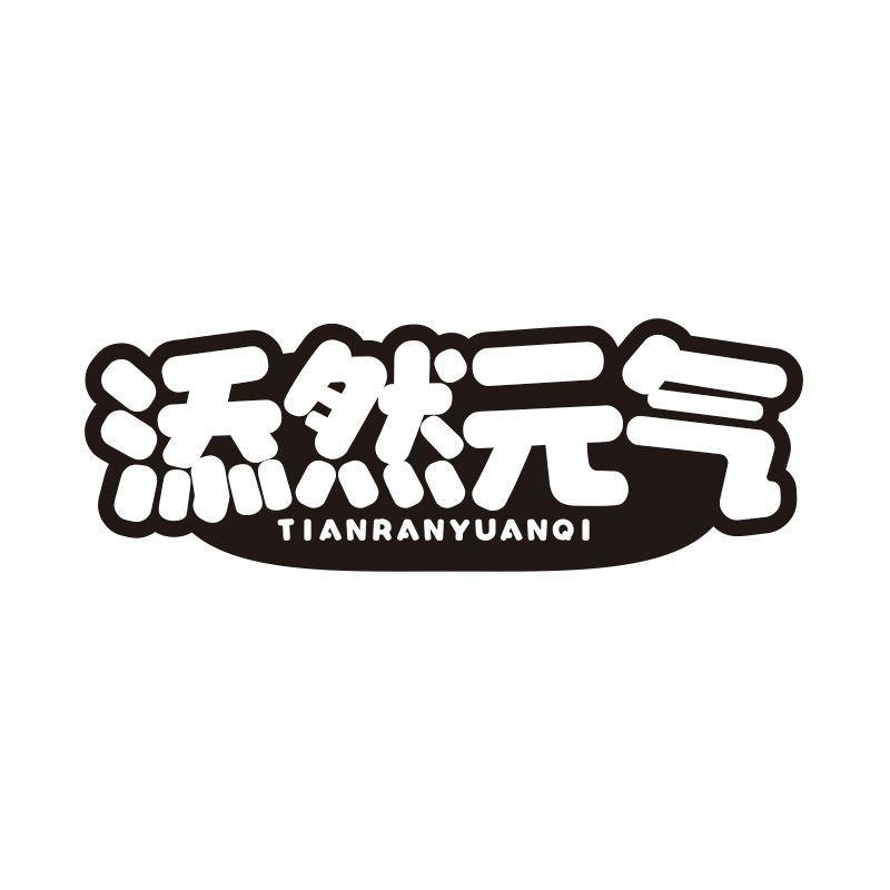 添然元气