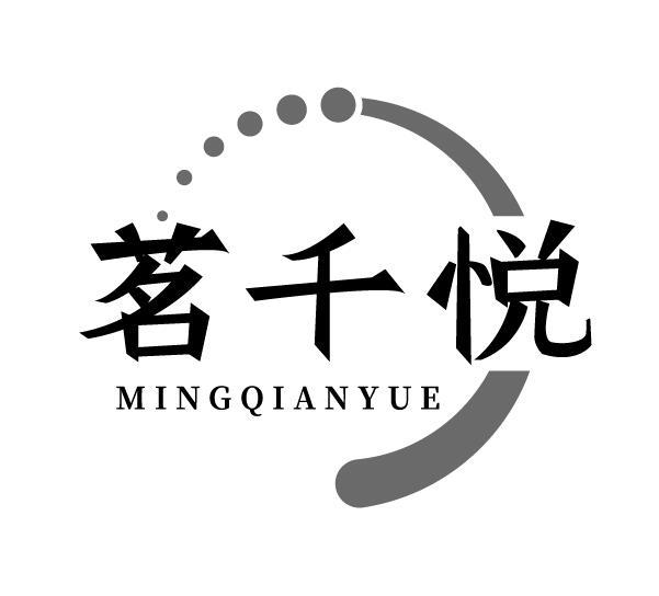 茗千悦