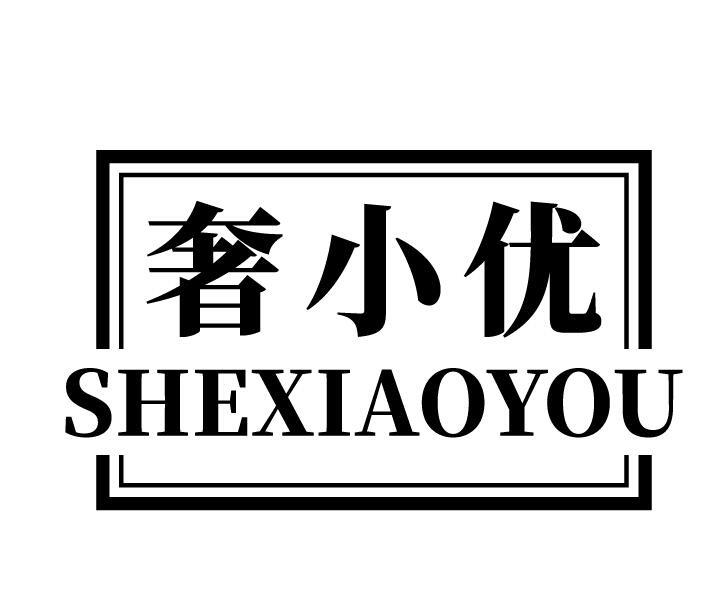 奢小优