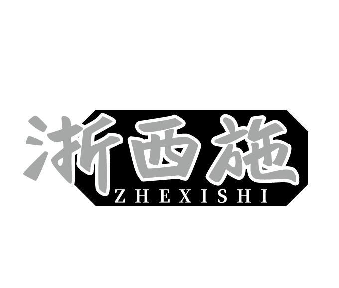 浙西施