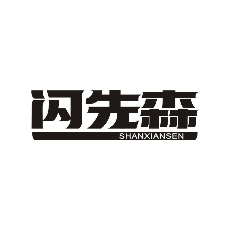 闪先森