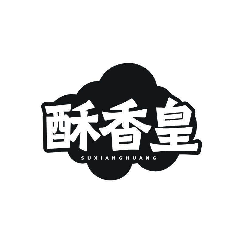 酥香皇