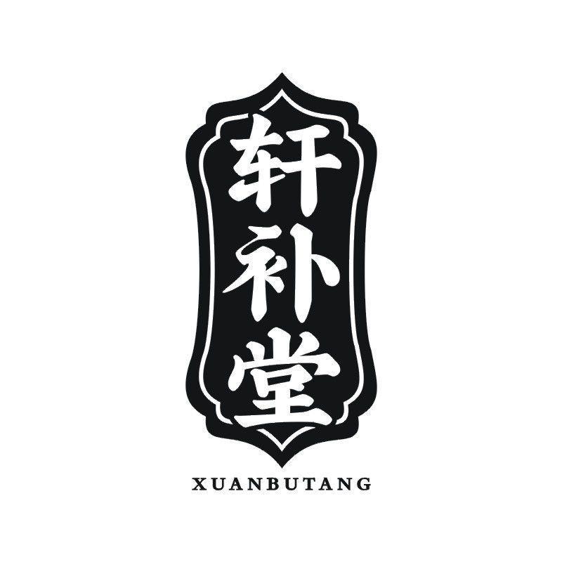 轩补堂
