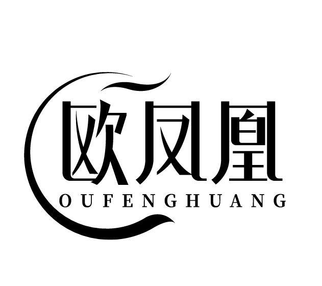 欧凤凰