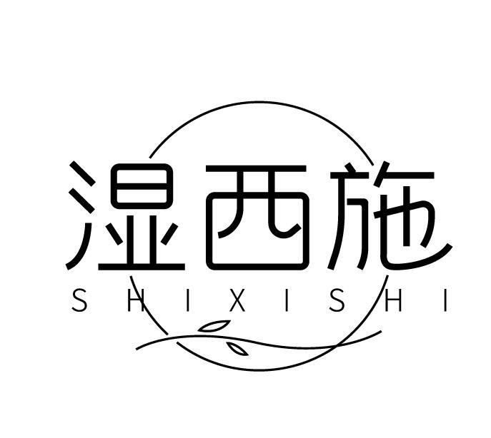 湿西施
