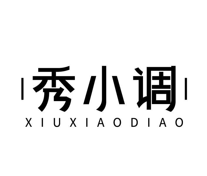 秀小调