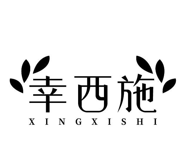 幸西施