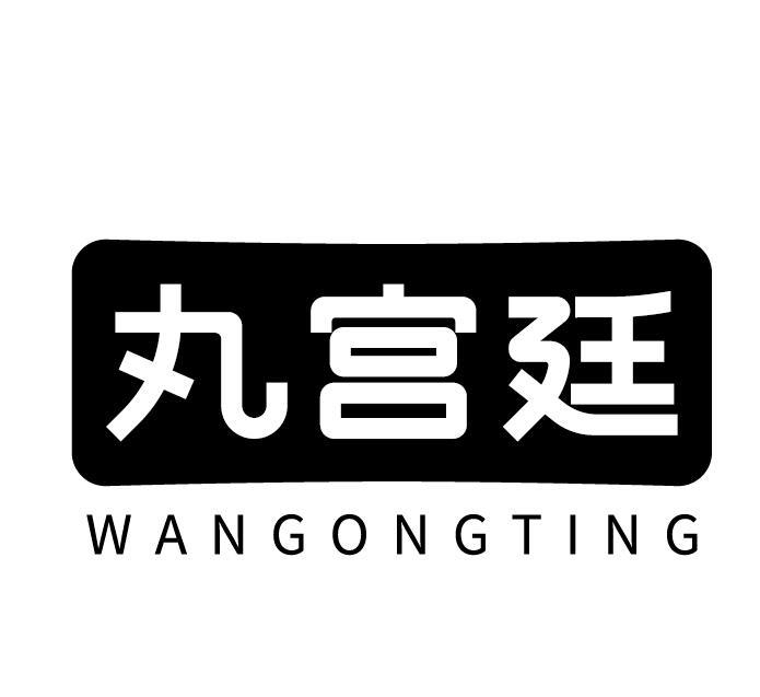 丸宫廷