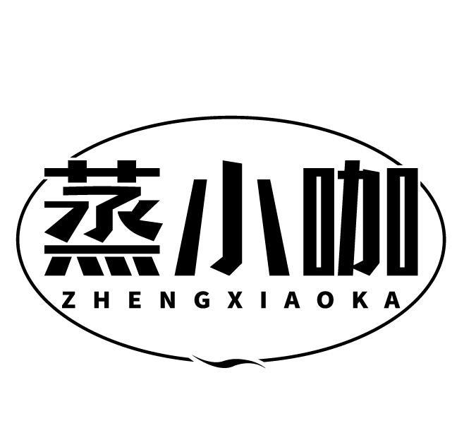 蒸小咖