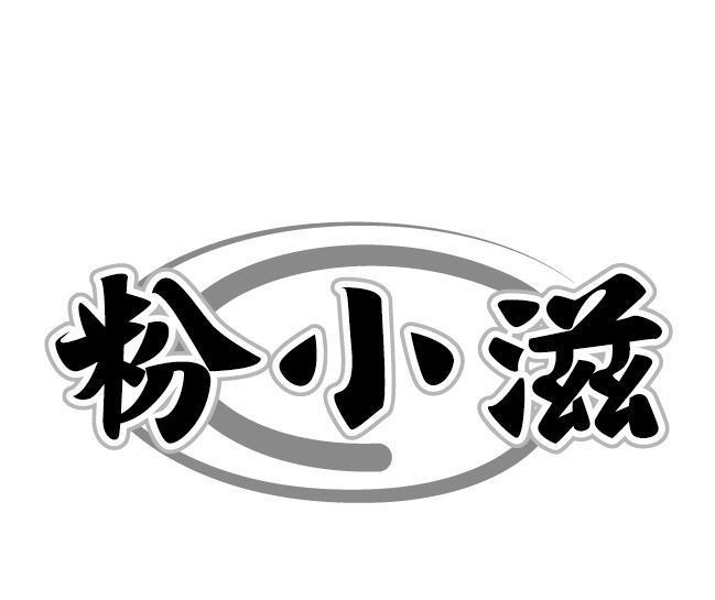 粉小滋