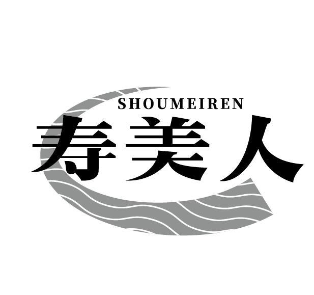 寿美人