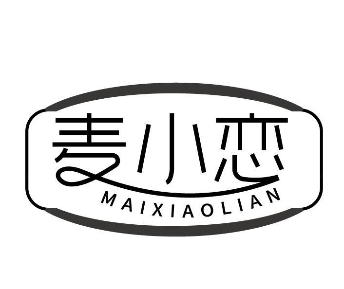 麦小恋