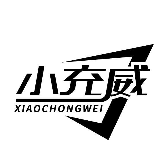小充威