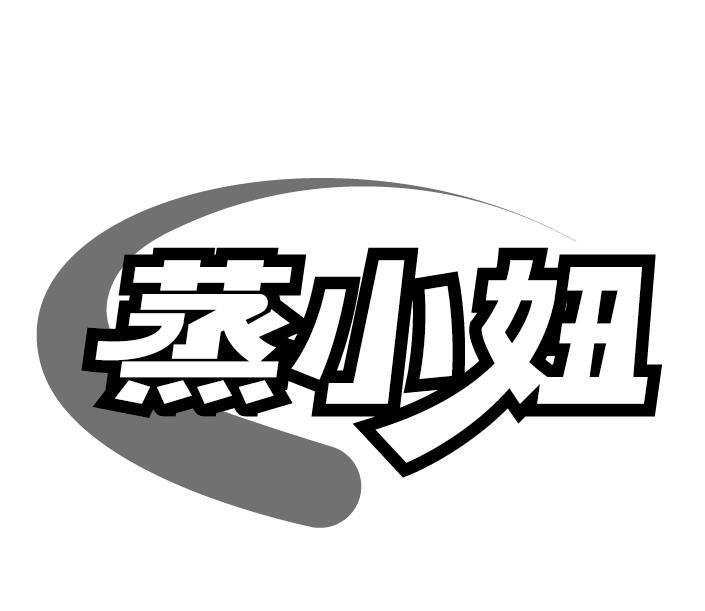 蒸小妞