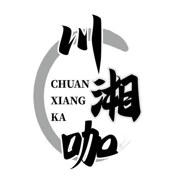 川湘咖