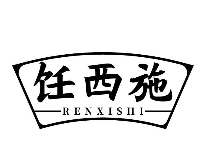 饪西施