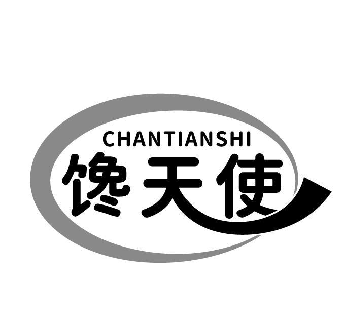 馋天使