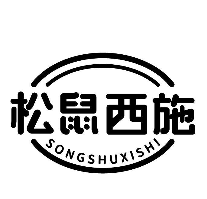 松鼠西施