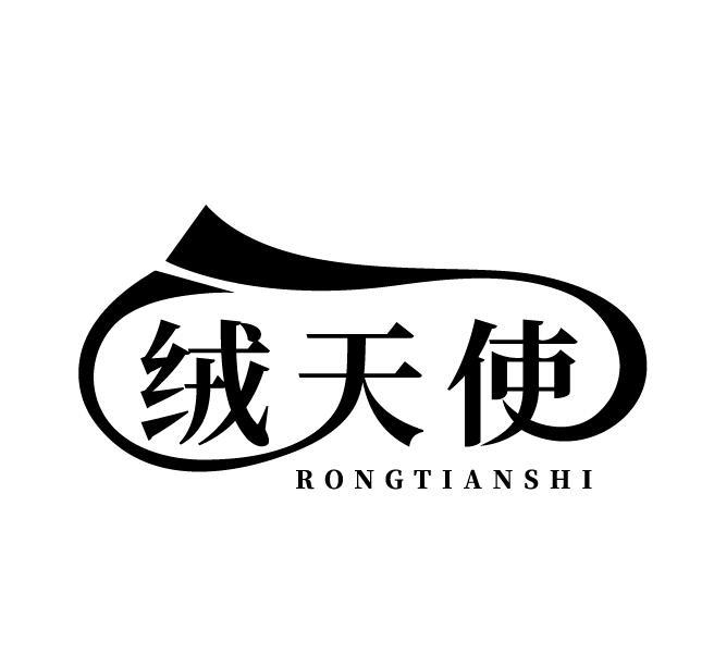 绒天使