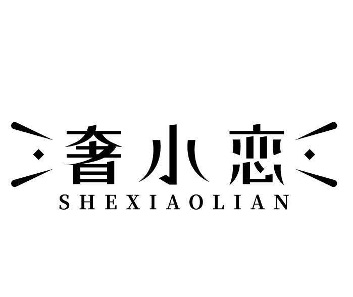 奢小恋