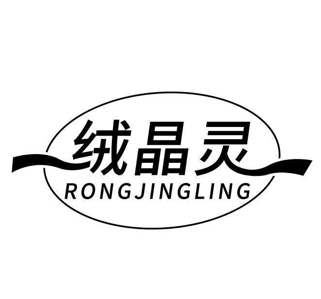 绒晶灵