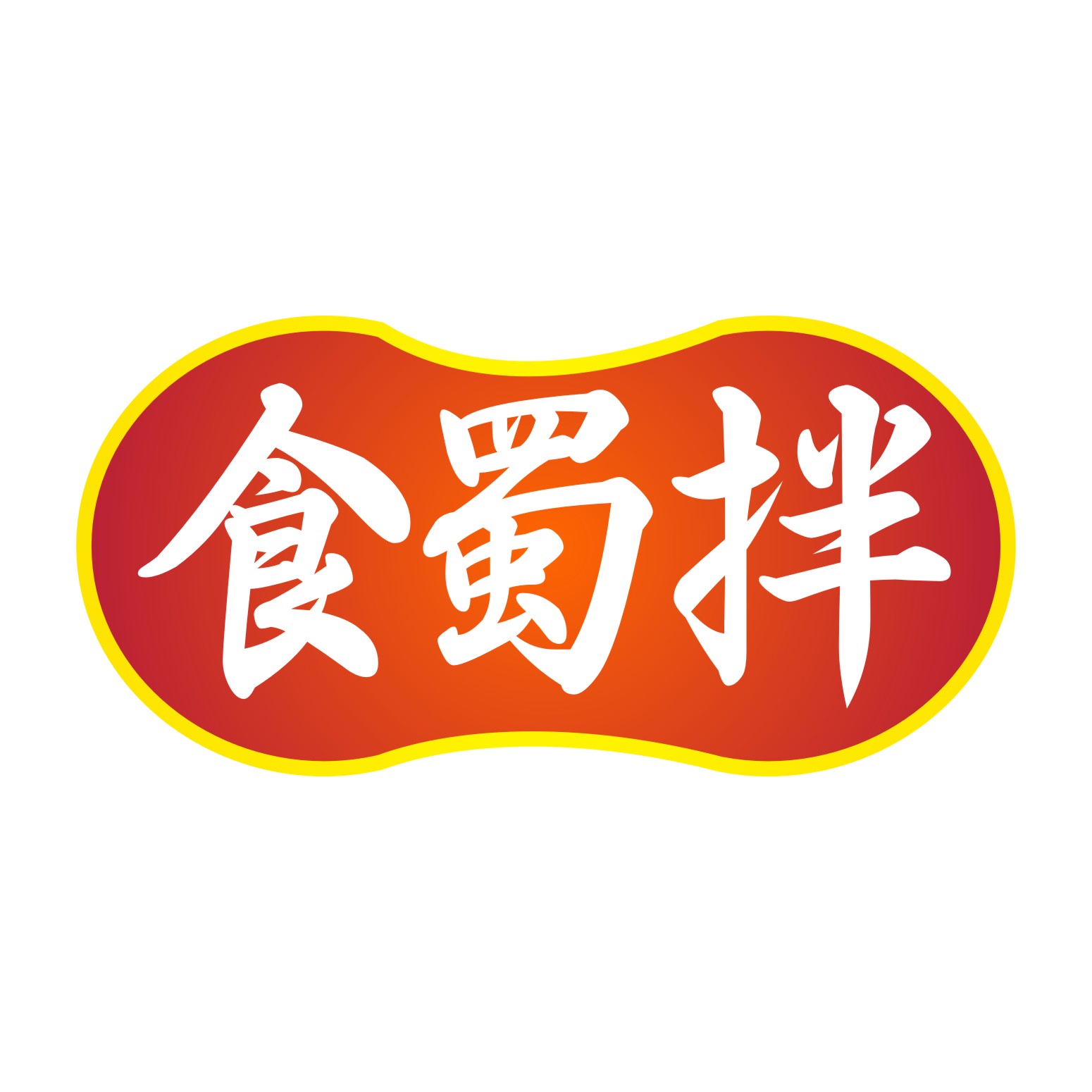 食蜀拌
