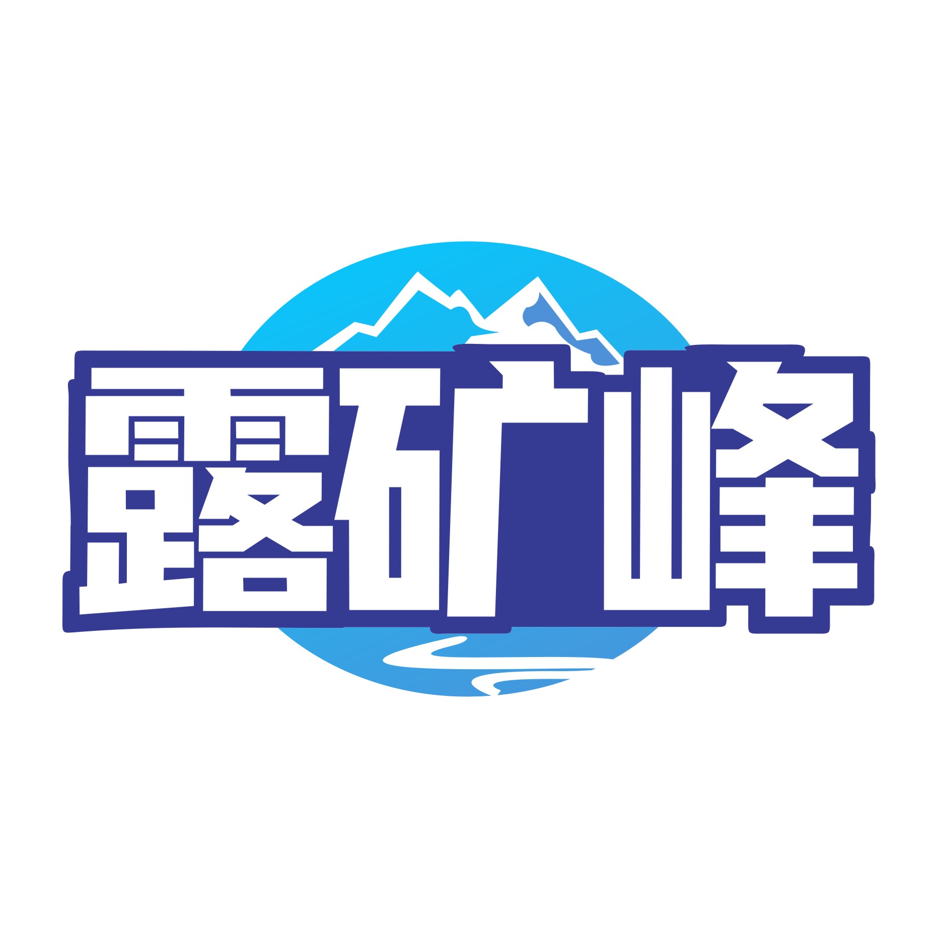 露矿峰