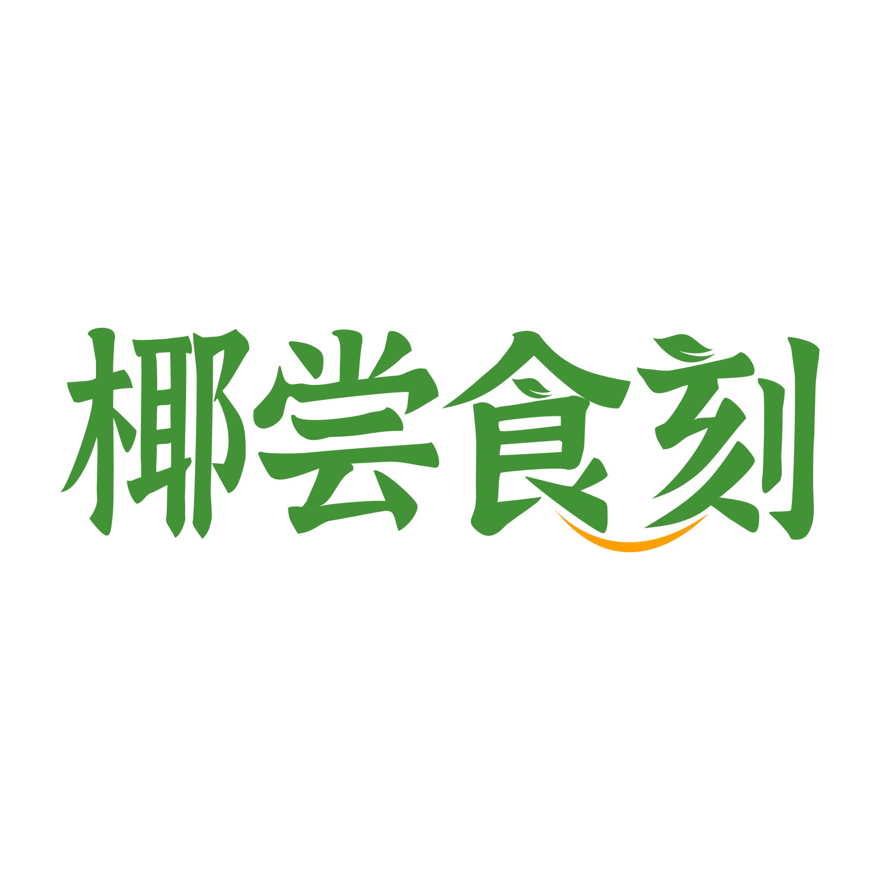 椰尝食刻