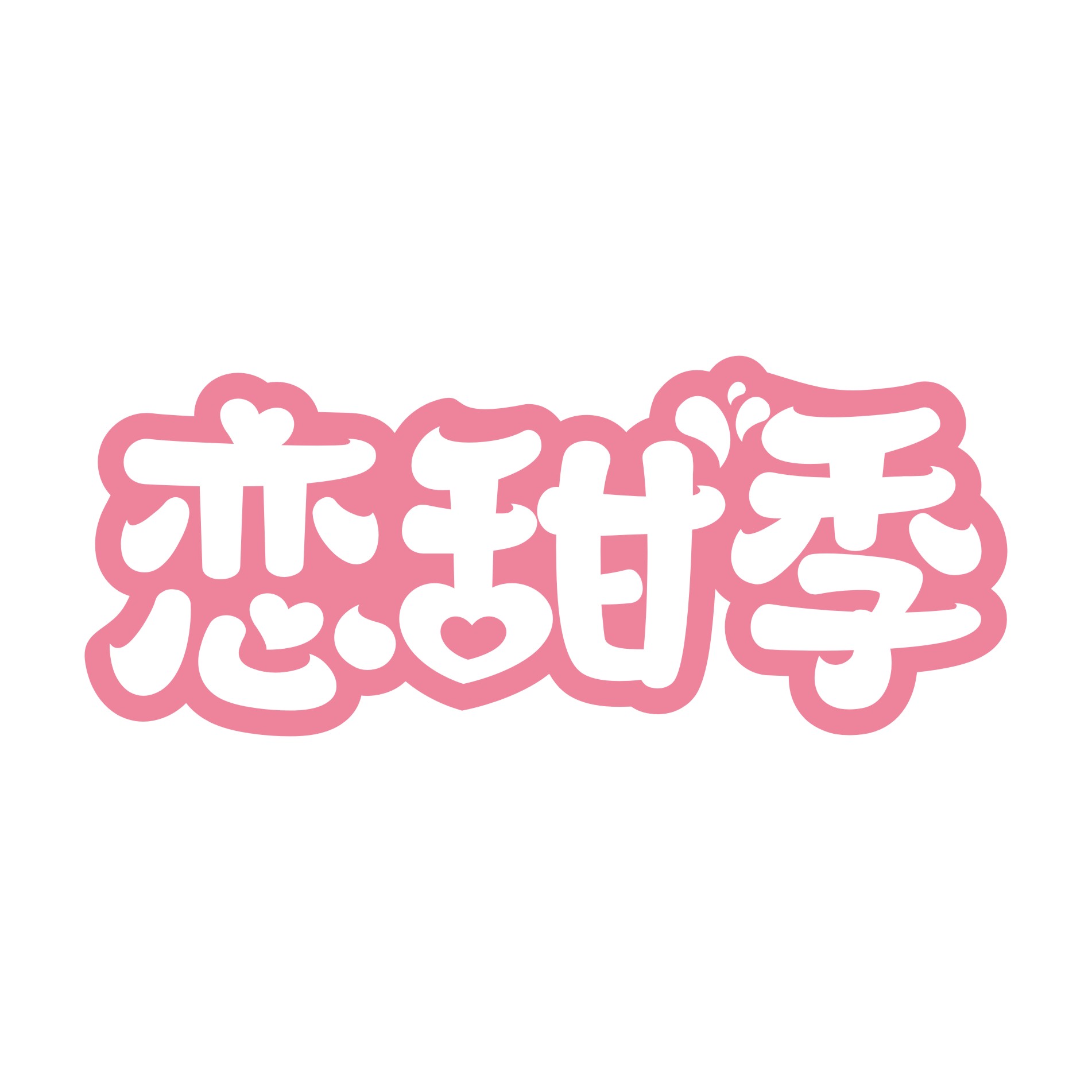 恋甜季