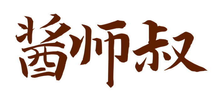 酱师叔