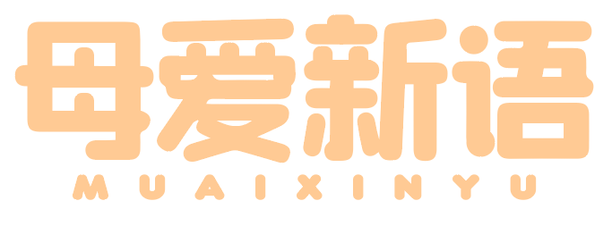 母爱新语muaixinyu