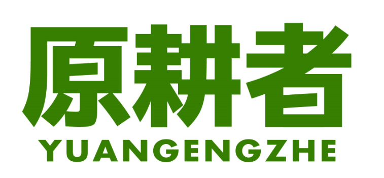 原耕者yuangengzhe