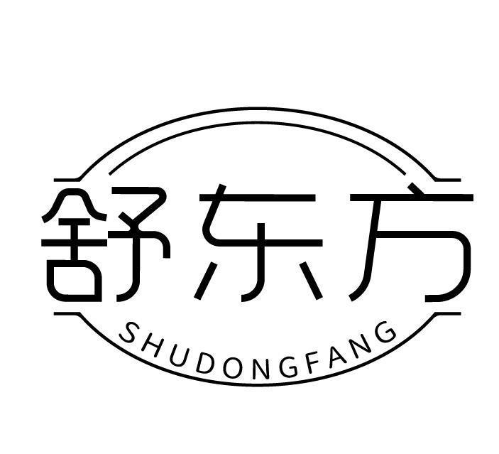 舒东方
