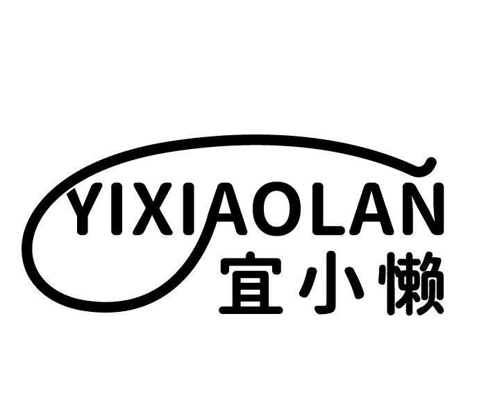 宜小懒
