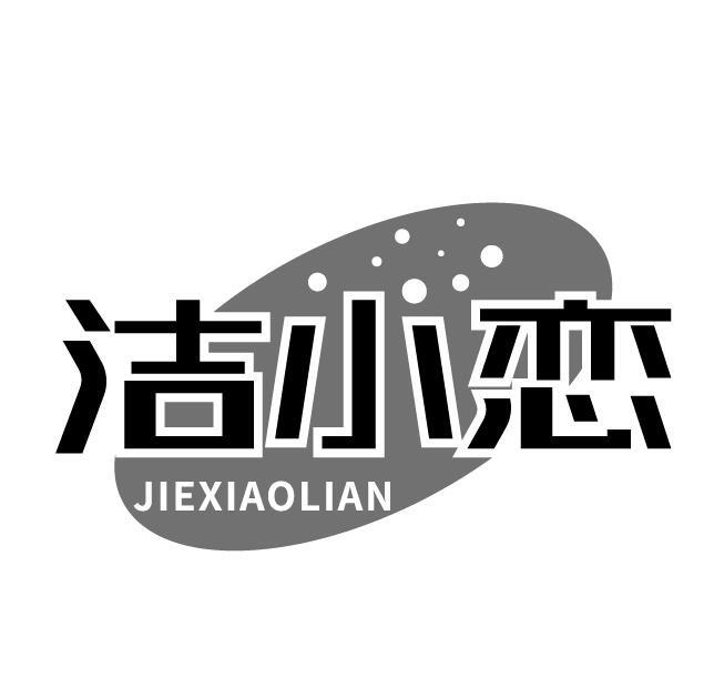 洁小恋
