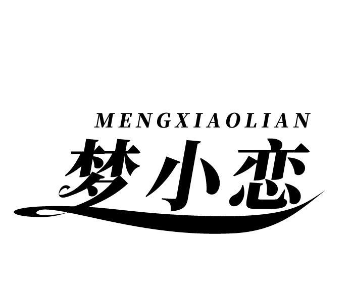 梦小恋