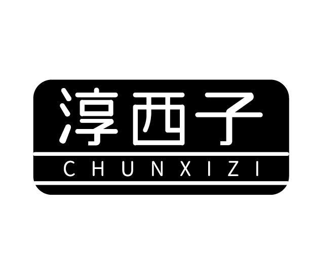 淳西子