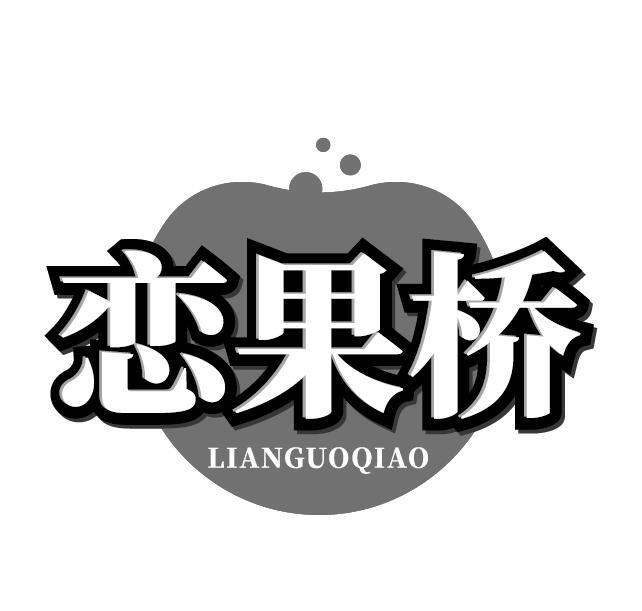 恋果桥