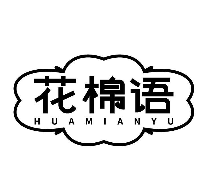 花棉语