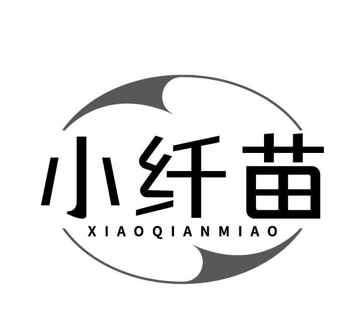 小纤苗